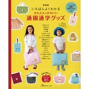 かんたんかわいい通園通学グッズ―いちばんよくわかる 新装版 [単行本]