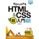 ゼロからわかるHTML & CSS超入門―HTML5&CSS3対応版(かんたんIT基礎講座) [単行本]