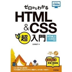 ゼロからわかるHTML & CSS超入門―HTML5&CSS3対応版(かんたんIT基礎講座) [単行本]