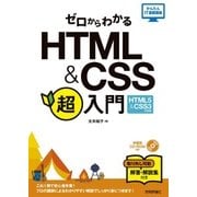 ゼロからわかるHTML & CSS超入門―HTML5&CSS3対応版(かんたんIT基礎講座) [単行本]