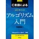 C言語によるはじめてのアルゴリズム入門 改訂第4版 [単行本]