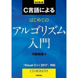 C言語によるはじめてのアルゴリズム入門 改訂第4版 [単行本]