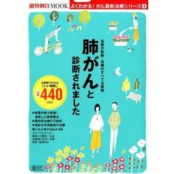 肺がんと診断されました－名医が診断・治療のすべてを解説 いい病院440リスト付き（週刊朝日MOOK よくわかる!がん最新治療シリーズ 4） [ムック]