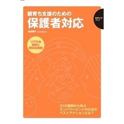 親育ち支援のための保護者対応(保育ナビブック) [単行本]