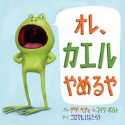 オレ、カエルやめるや [絵本]