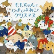 ももちゃんとじゃまじゃまねことクリスマス [絵本]
