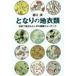 となりの地衣類―地味で身近なふしぎの菌類ウォッチング [単行本]