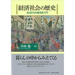 経済社会の歴史―生活からの経済史入門 [単行本]