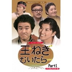 玉ねぎむいたら… コレクターズDVD Part1 <デジタルリマスター版> [DVD]