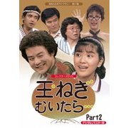 玉ねぎむいたら… コレクターズDVD Part2 <デジタルリマスター版>