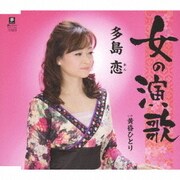 女の演歌 C/W 黄昏ひとり