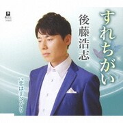 すれちがい C/W 恋は手さぐり