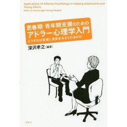 思春期・青年期支援のためのアドラー心理学入門―どうすれば若者に勇気を与えられるのか [単行本]