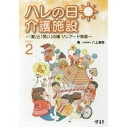 ハレの日 介護施設―「愛」と「笑い」の場ソレアード物語〈Part2〉 [単行本]