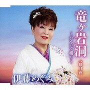 竜ヶ岩洞 ～おもいで綴り～ C/W 母月夜