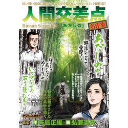 人間交差点名作集 20あだしの [ムックその他]