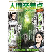 人間交差点名作集 20あだしの [ムックその他]
