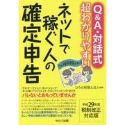 Q&A・対話式 超わかりやすいネットで稼ぐ人の確定申告―平成29年度税制改正対応版 [単行本]
