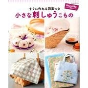すぐに作れる図案つき 小さな刺しゅうこもの はんど＆はあと とことん親切シリーズ [ムック]