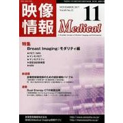 映像情報メディカル 2017年11月号 [ムックその他]