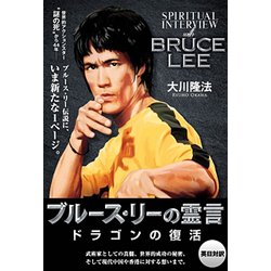 ブルース・リーの霊言―ドラゴンの復活 [単行本]