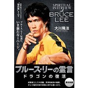 ブルース・リーの霊言―ドラゴンの復活 [単行本]