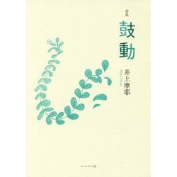 詩集 鼓動(気鋭詩集シリーズ) [単行本]
