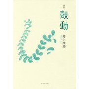 詩集 鼓動(気鋭詩集シリーズ) [単行本]
