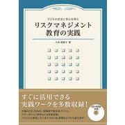 子どもの安全と安心を育む リスクマネジメント教育の実践 [単行本]