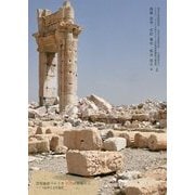 世界遺産パルミラ 破壊の現場から―シリア紛争と文化遺産 [単行本]
