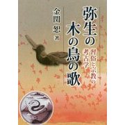 弥生の木の鳥の歌―習俗と宗教の考古学 [単行本]