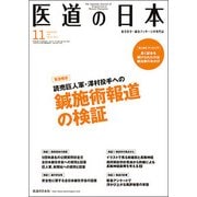 医道の日本 Vol.76No.11(2017.11) [単行本]