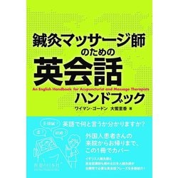 鍼灸マッサージ師のための英会話ハンドブック [単行本]