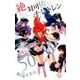 絶対可憐チルドレン<５０>(少年サンデーコミックス) [コミック]