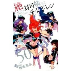 ヨドバシ.com - 絶対可憐チルドレン<５０>(少年サンデーコミックス