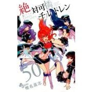 絶対可憐チルドレン<５０>(少年サンデーコミックス) [コミック]