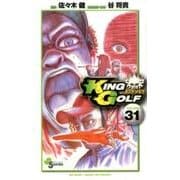 KING GOLF<３１>(少年サンデーコミックス) [コミック]