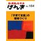 げ・ん・き No.164－園と家庭をむすぶ [単行本]