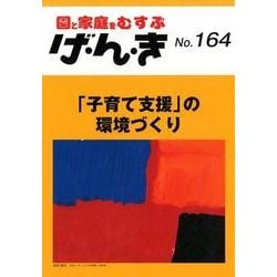げ・ん・き No.164－園と家庭をむすぶ [単行本]