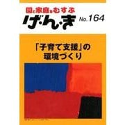 げ・ん・き No.164－園と家庭をむすぶ [単行本]