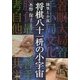 随筆と小説 将棋八十一枡の小宇宙 [単行本]