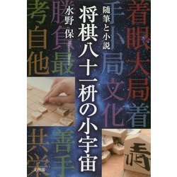 随筆と小説 将棋八十一枡の小宇宙 [単行本]