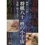 随筆と小説 将棋八十一枡の小宇宙 [単行本]