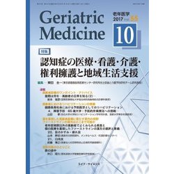 老年医学 第55巻第10号 [単行本]