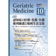老年医学 第55巻第10号 [単行本]