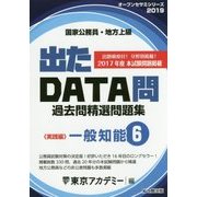 国家公務員・地方上級過去問精選問題集 出たDATA問〈6〉一般知能 実践編〈2019年度〉(オープンセサミシリーズ) [全集叢書]