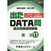 国家公務員・地方上級過去問精選問題集 出たDATA問〈11〉憲法〈2019年度〉(オープンセサミシリーズ) [全集叢書]