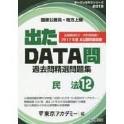 国家公務員・地方上級過去問精選問題集 出たDATA問〈12〉民法〈2019年度〉(オープンセサミシリーズ) [全集叢書]