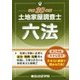 土地家屋調査士六法〈平成30年版〉 [単行本]