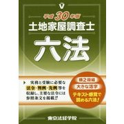 土地家屋調査士六法〈平成30年版〉 [単行本]